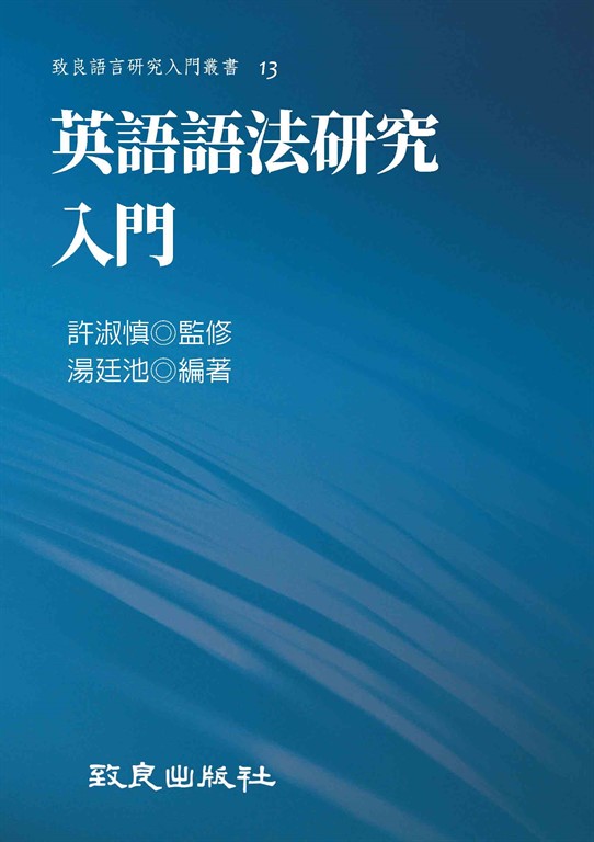 英語語法研究入門 (電子書)
