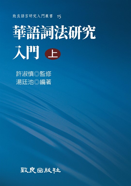 華語詞法研究入門（上） (電子書)