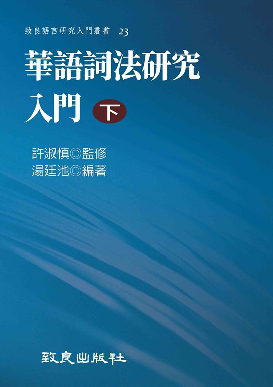 華語詞法研究入門（下） (電子書)