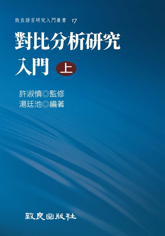 對比分析研究入門（上） (電子書)