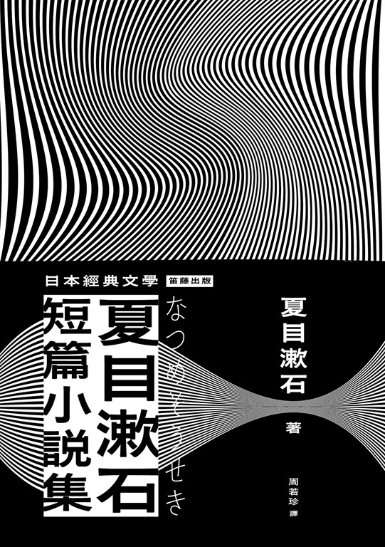 日本經典文學：夏目漱石 短篇小說集 (電子書)