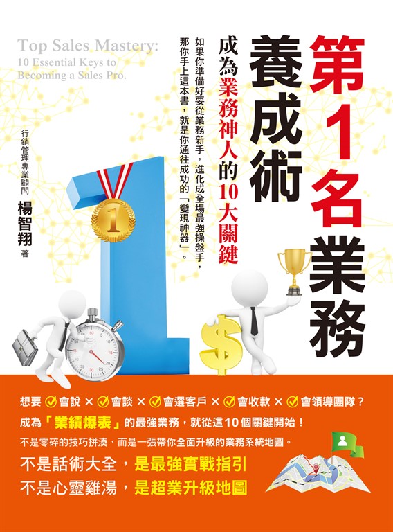 第1名業務養成術：成為業務神人的10大關鍵 (電子書)