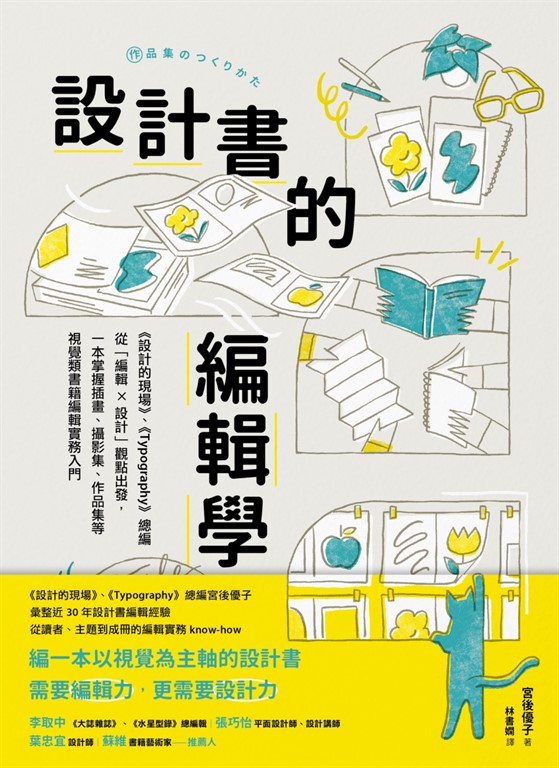 設計書的編輯學【《設計的現場》、《Typography》總編從「編輯X 設計