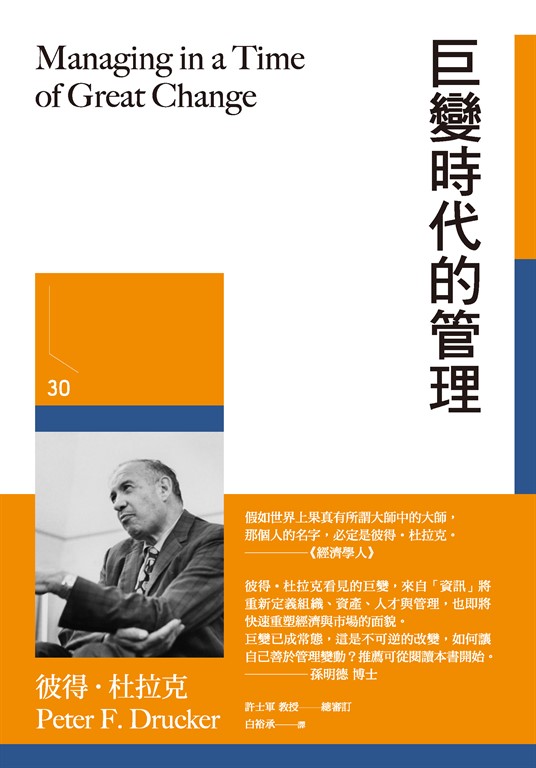 巨變時代的管理 (電子書)