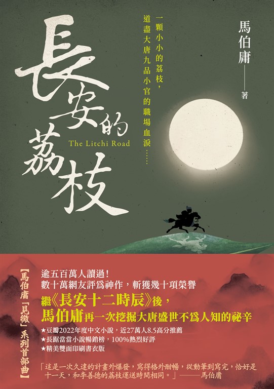 長安的荔枝 (電子書)
