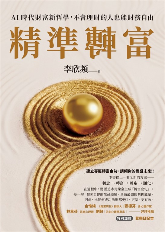 精準轉富【特別加贈〈精準轉念‧覺察日記本〉】：AI時代財富新哲學，不會理財的人也能財務自由 (電子書)