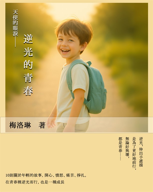 天使的眼淚－逆光的青春 (電子書)