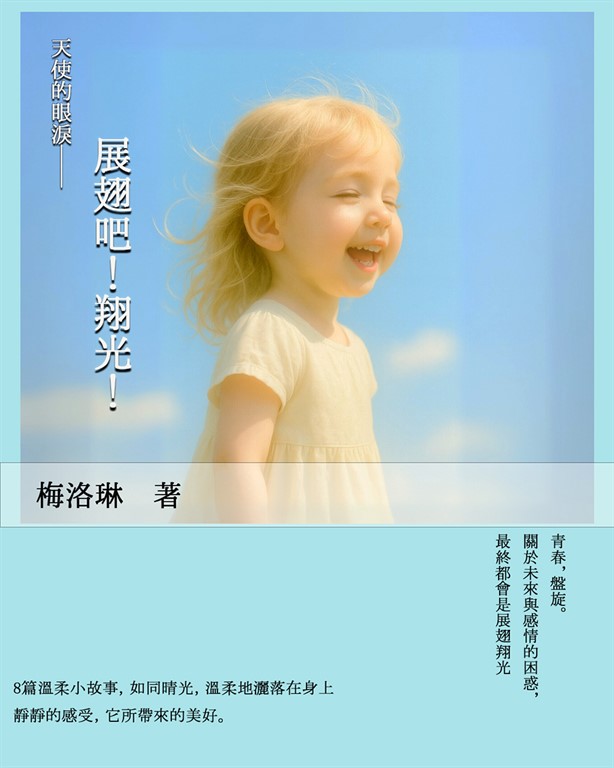 天使的眼淚－展翅吧！翔光 (電子書)