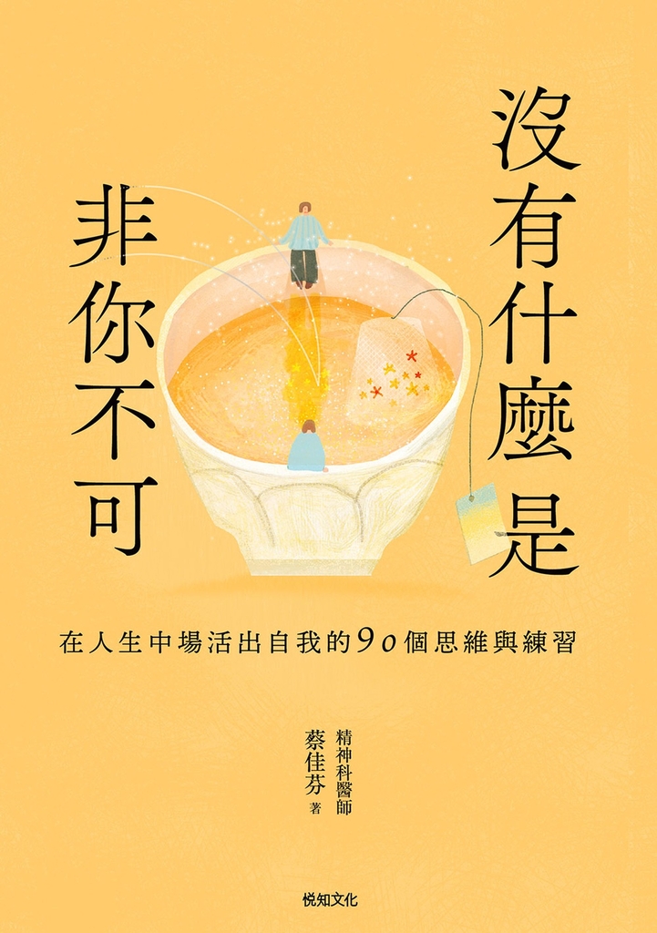 沒有什麼是非你不可：在人生中場活出自我的90個思維與練習 (電子書)