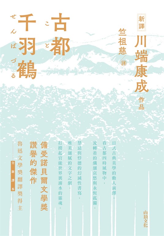 古都．千羽鶴 (電子書)
