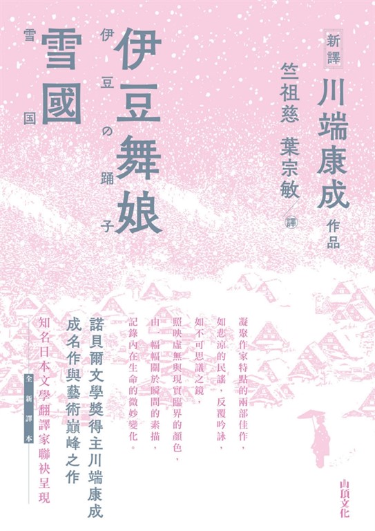 伊豆舞娘．雪國 (電子書)