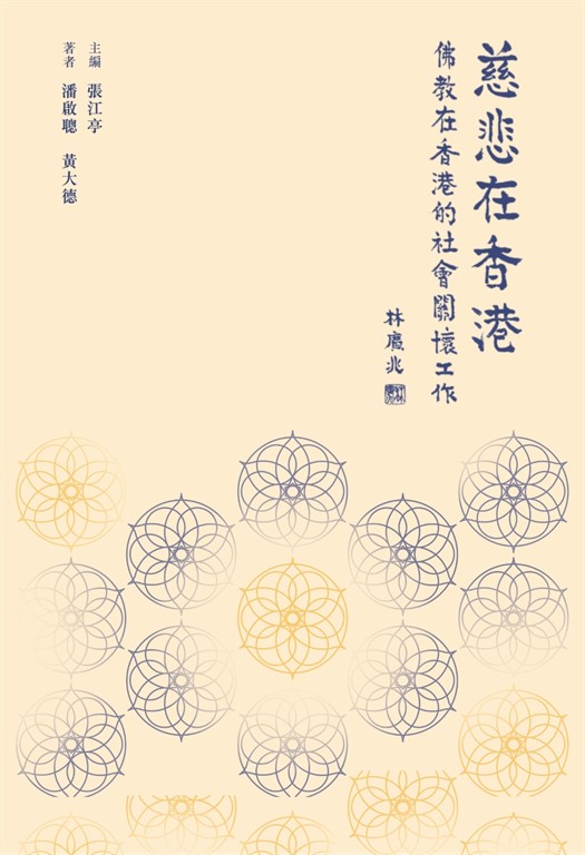 慈悲在香港：佛教在香港的社會關懷工作 (電子書)