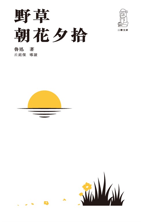 野草　朝花夕拾 (電子書)