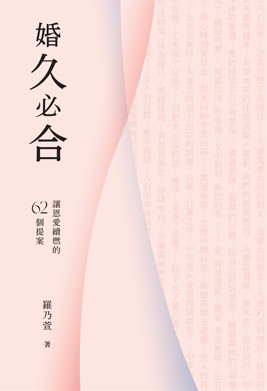 婚久必合：讓恩愛續燃的62個提案 (電子書)