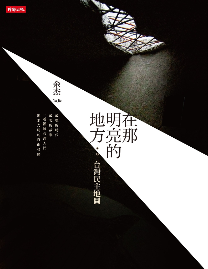 在那明亮的地方：台灣民主地圖 (電子書)