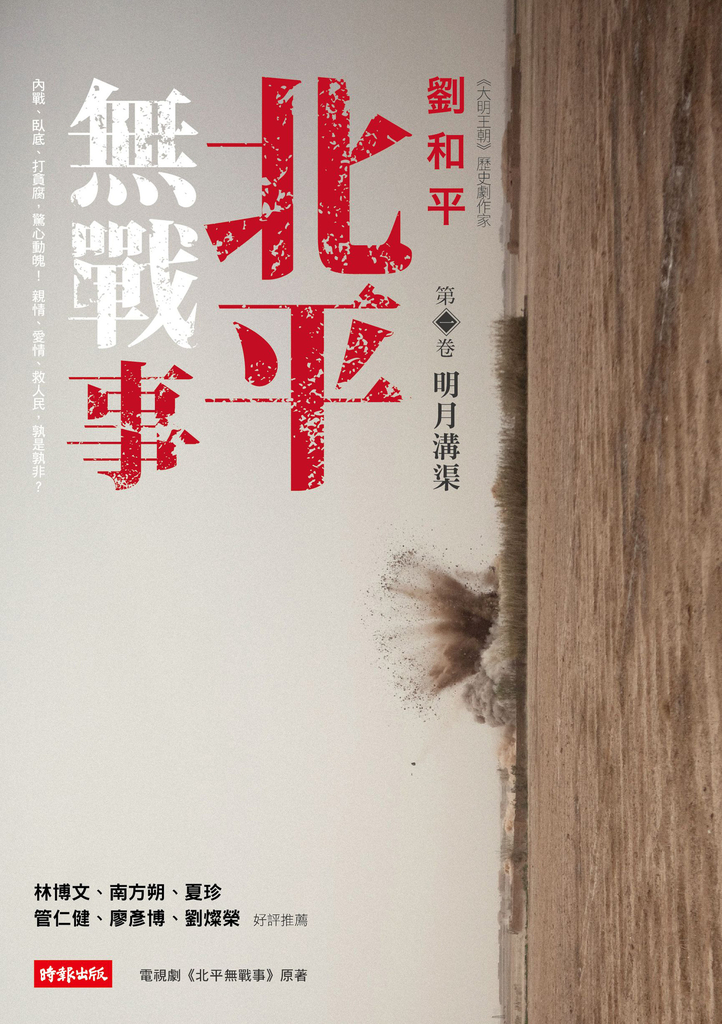 北平無戰事(第一卷)：明月溝渠 (電子書)