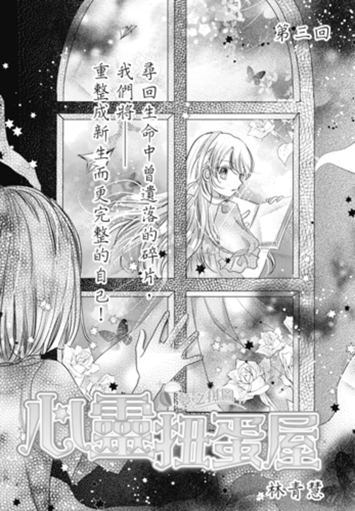 心靈扭蛋屋-夢之拼圖_第3回 (電子書)