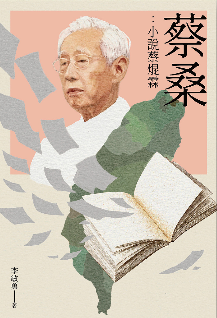 蔡桑：小說蔡焜霖 (電子書)