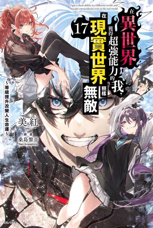 【小說】在異世界獲得超強能力的我，在現實世界照樣無敵 ～等級提升改變人生命運～(17) (電子書)