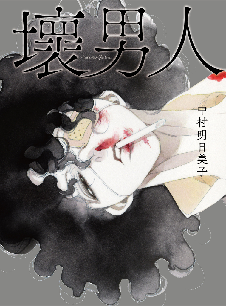 壞男人 (電子書)