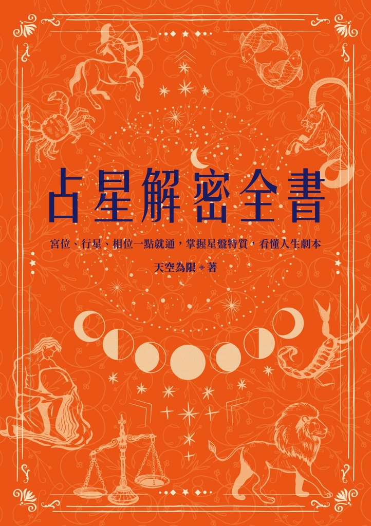 占星解密全書【一針見血版】：宮位、行星、相位一點就通，掌握星盤特質，看懂人生劇本 (電子書)