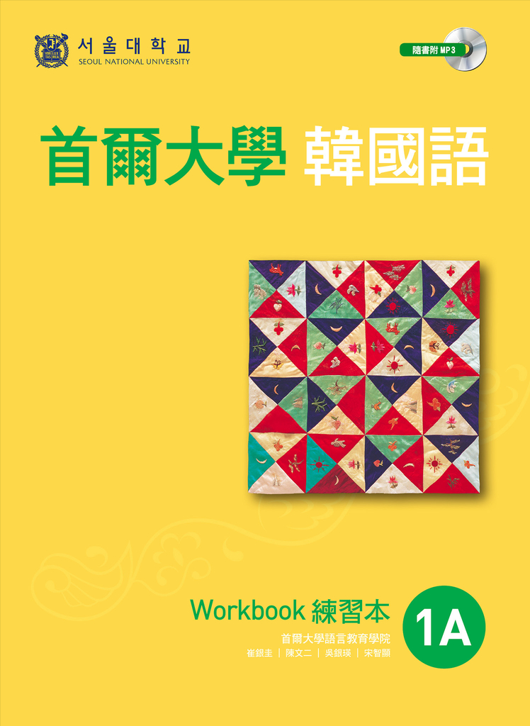 首爾大學韓國語1A練習本（附句型練習朗讀、聽力練習MP3） (電子書)
