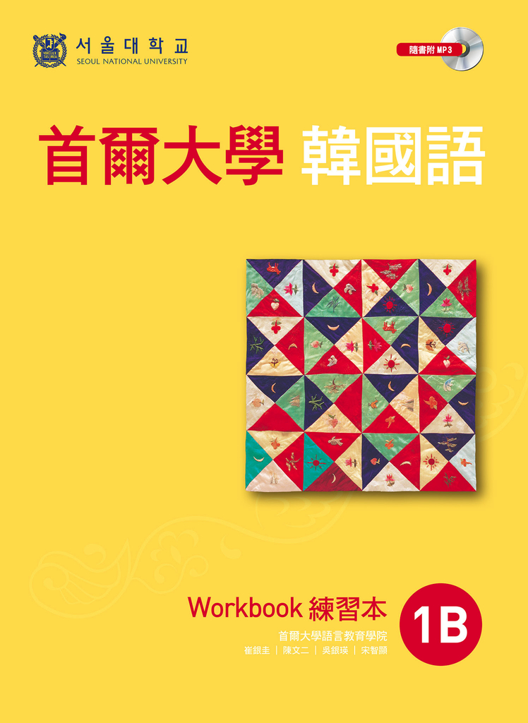 首爾大學韓國語1B練習本（附聽力練習MP3） (電子書)