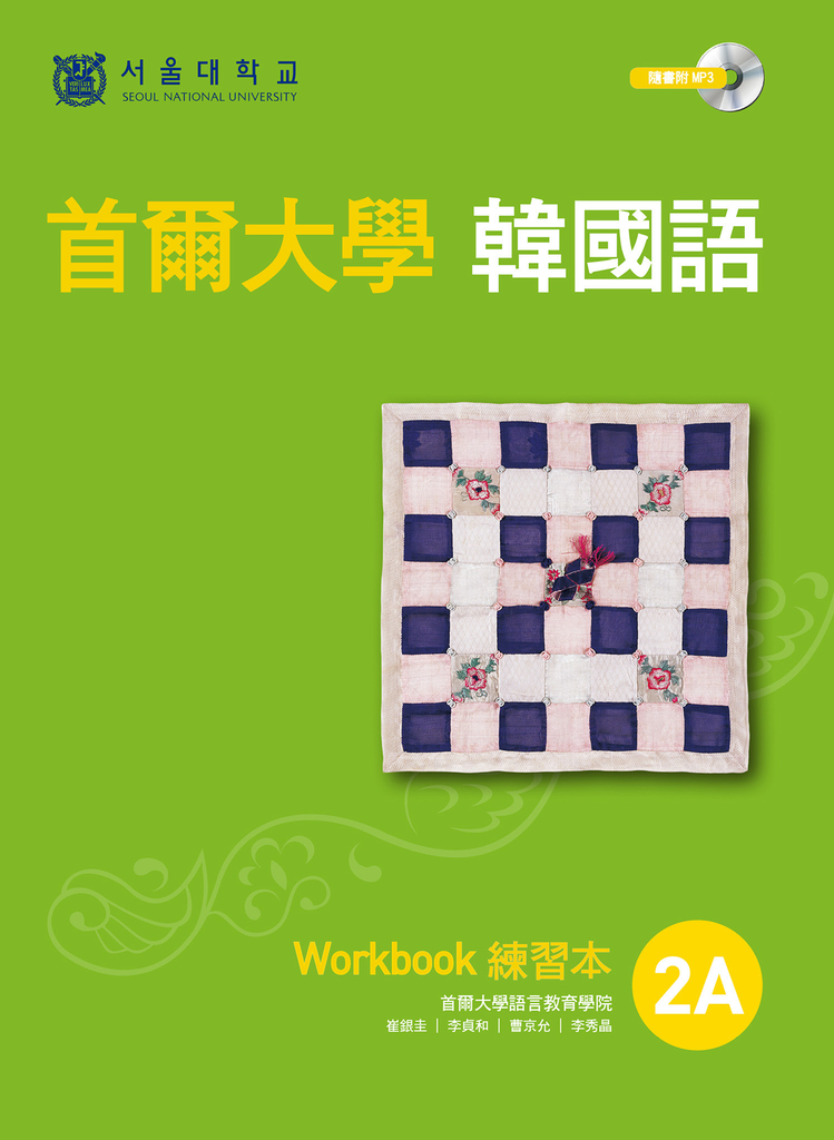 首爾大學韓國語練習本2A（附句型練習朗讀、聽力練習MP3） (電子書)