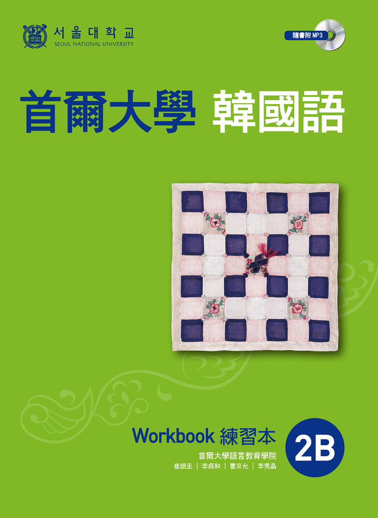 首爾大學韓國語練習本2B（附句型練習朗讀、聽力練習MP3） (電子書)