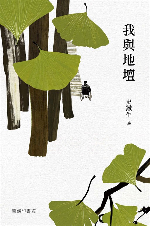 我與地壇 (電子書)