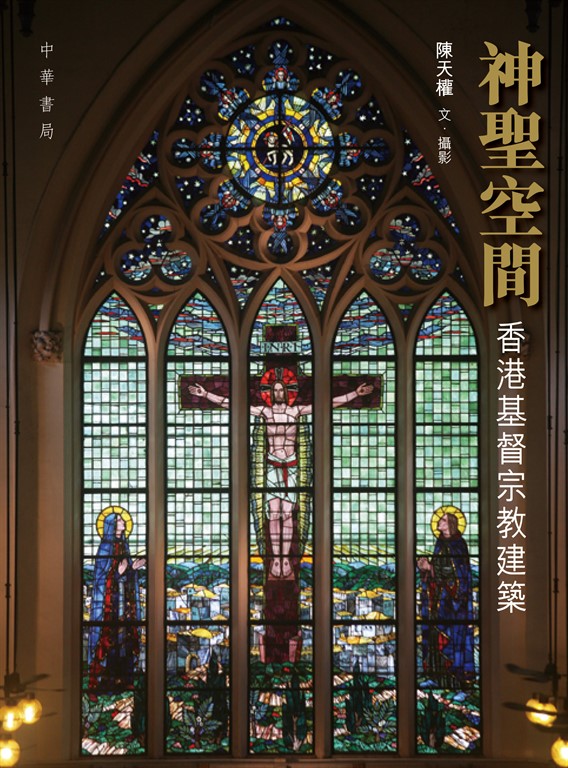 神聖空間：香港基督宗教建築 (電子書)