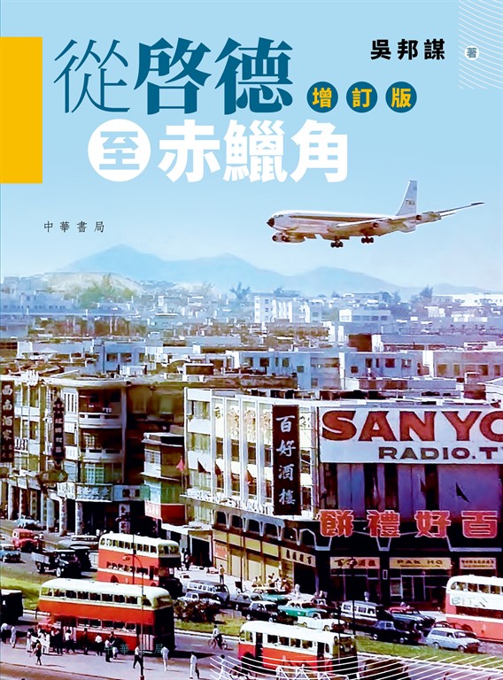 從啓德到赤鱲角（增訂版） (電子書)