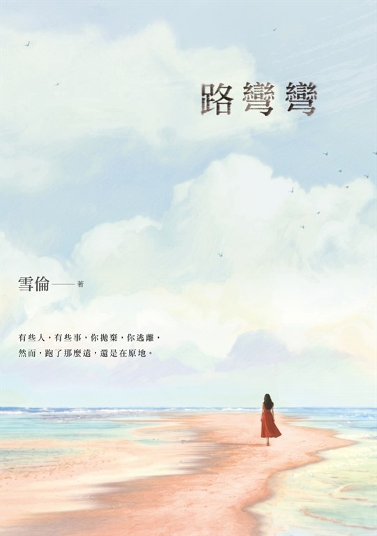 路彎彎 (電子書)