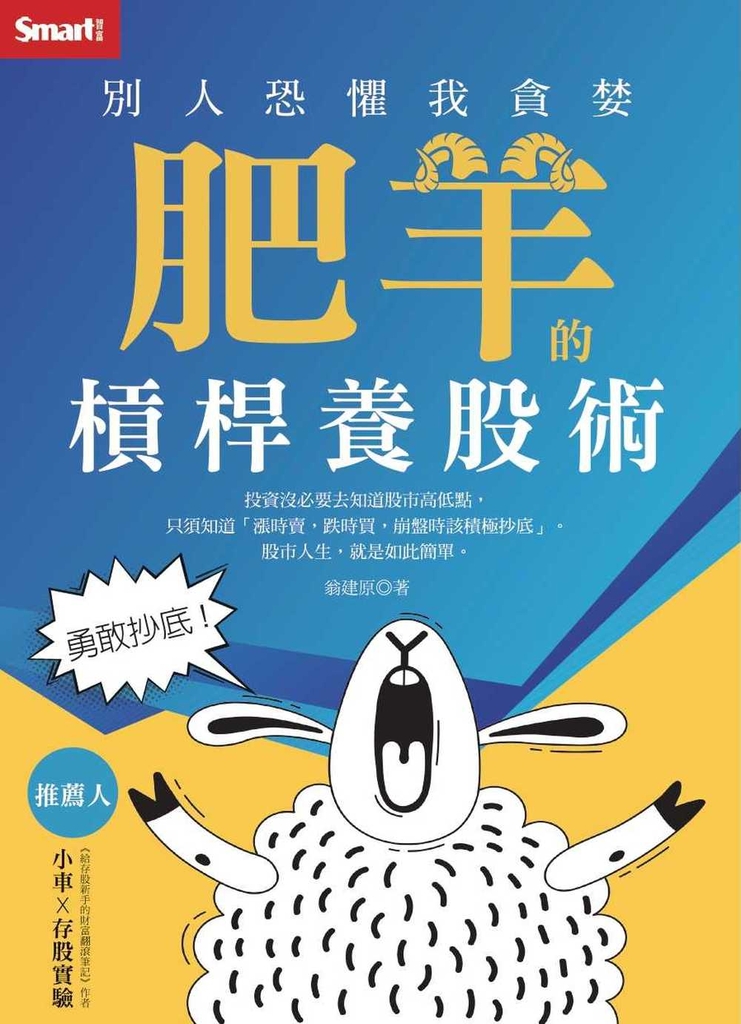 勇敢抄底！別人恐懼我貪婪　肥羊的槓桿養股術 (電子書)