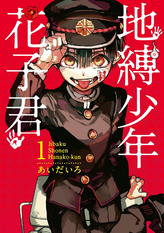 地縛少年花子くん 地縛少年花子君4 │ 誠品線上