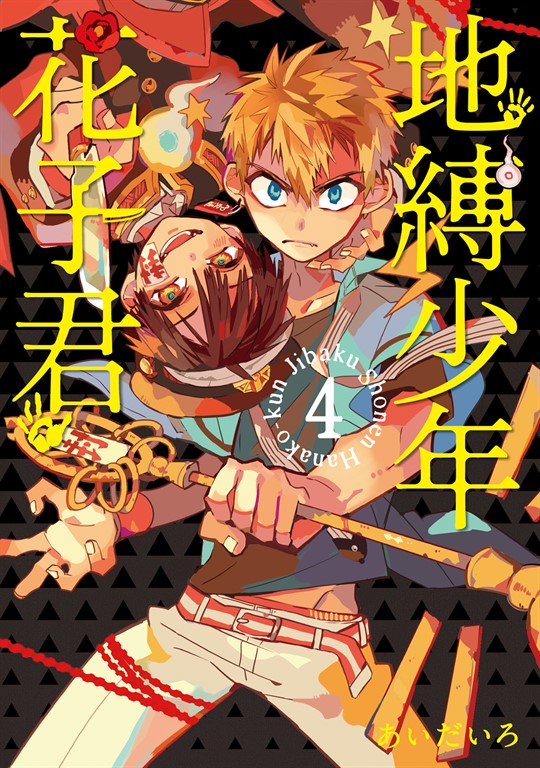 地縛少年花子くん 地縛少年花子君4 │ 誠品線上