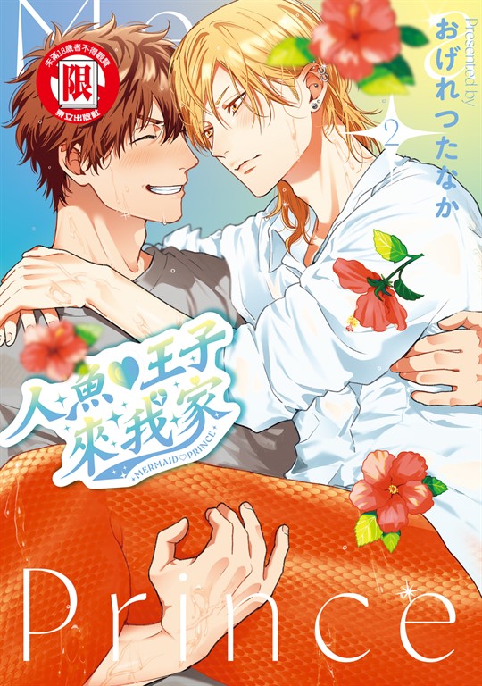 人魚♡王子來我家 (2) (電子書)
