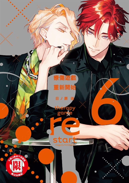 療傷遊戲 重新開始 (6) (電子書)