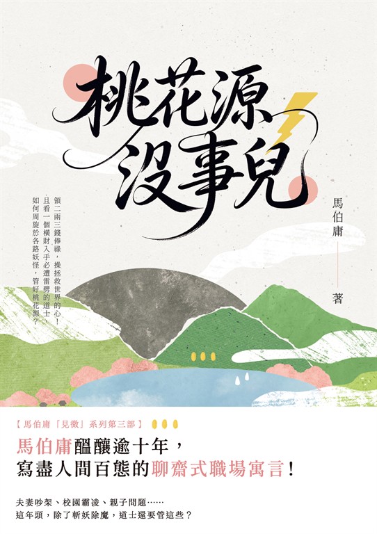 桃花源沒事兒 (電子書)
