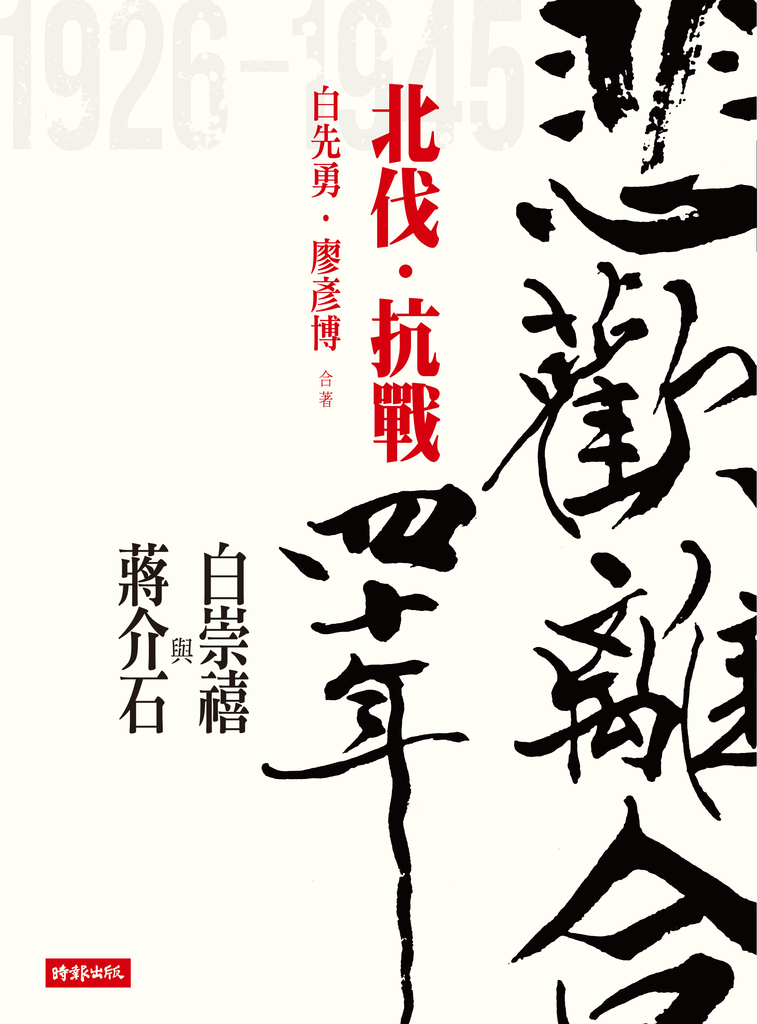 悲歡離合四十年──白崇禧與蔣介石（上）北伐．抗戰 (電子書)