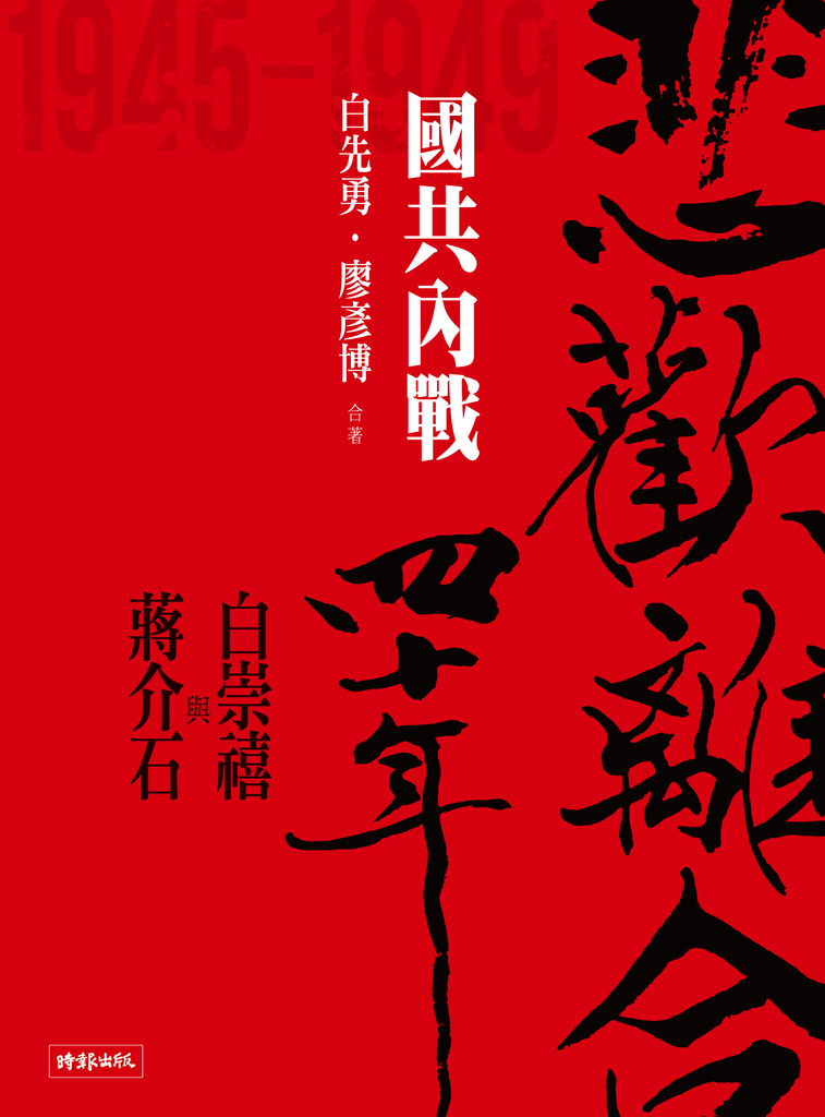 悲歡離合四十年──白崇禧與蔣介石（中）國共內戰 (電子書)