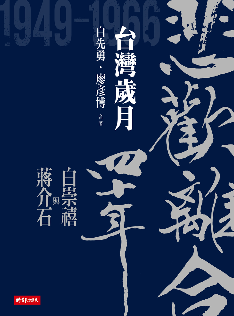 悲歡離合四十年──白崇禧與蔣介石（下）台灣歲月 (電子書)