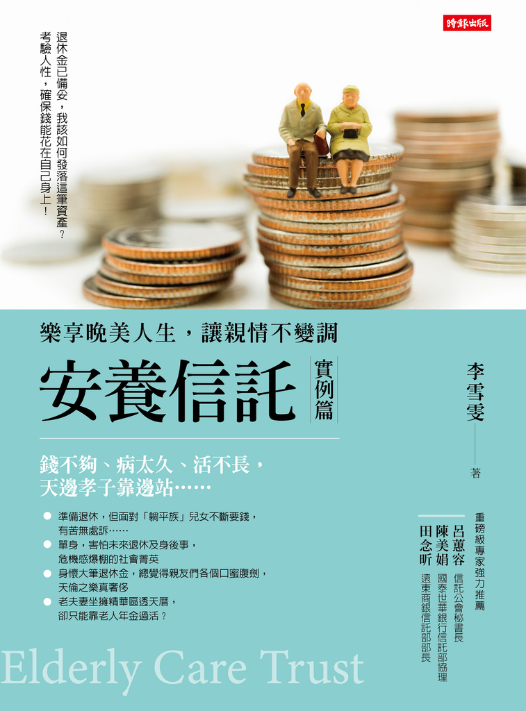 安養信託（實例篇） (電子書)