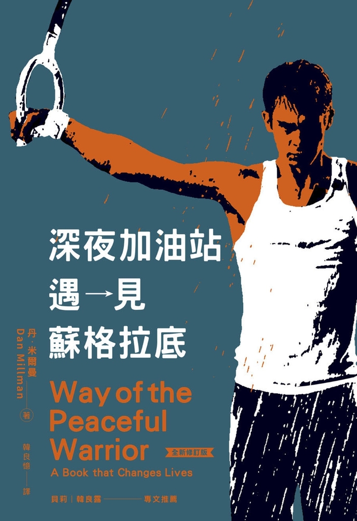 深夜加油站遇見蘇格拉底【全新修訂版】 (電子書)