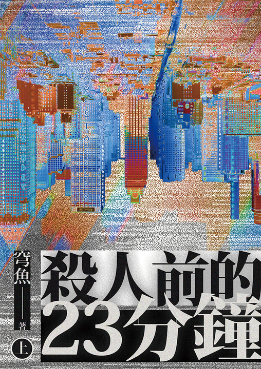 殺人前的23分鐘（上） (電子書)
