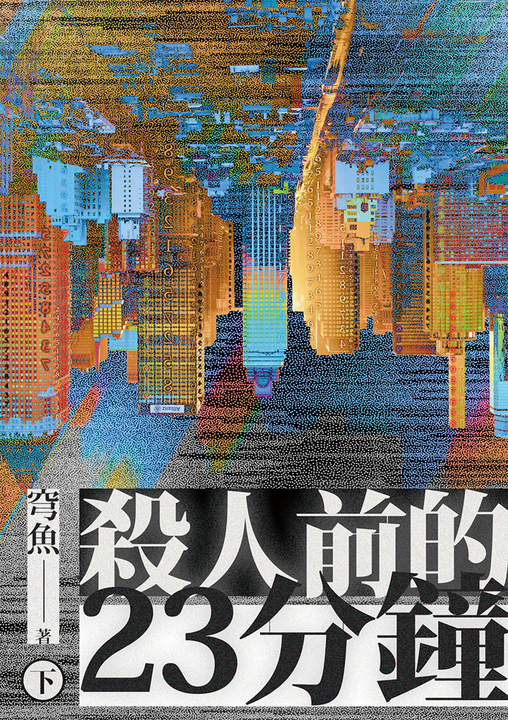 殺人前的23分鐘（下） (電子書)