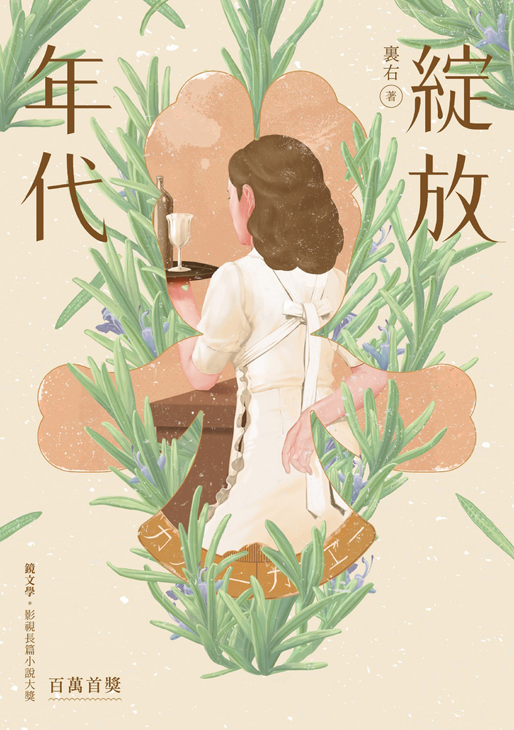 綻放年代 (電子書)
