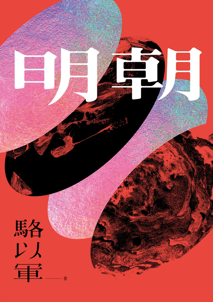 明朝 (電子書)