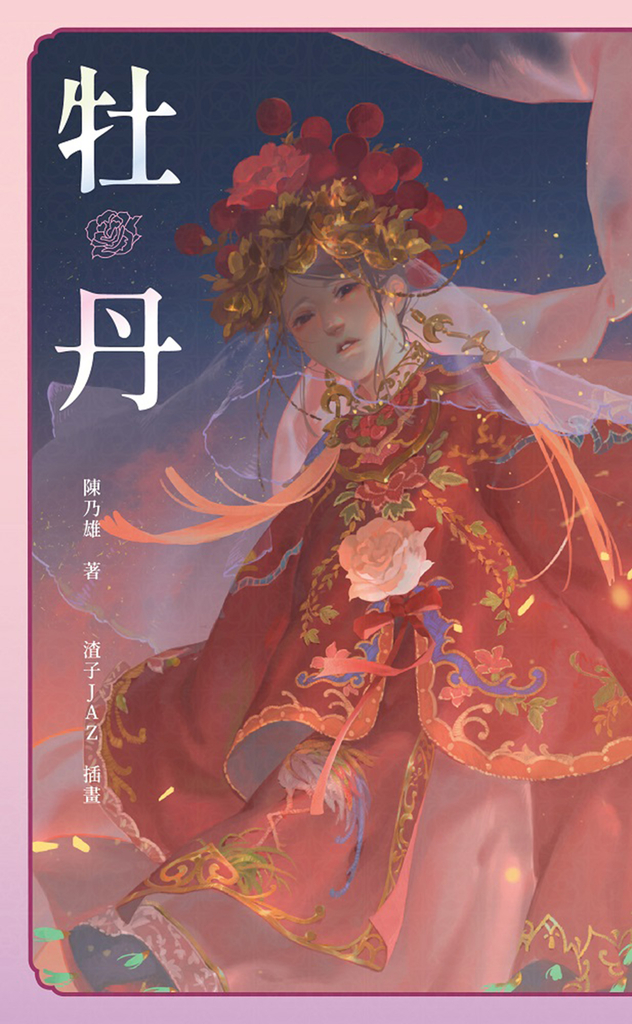 牡丹 (電子書)