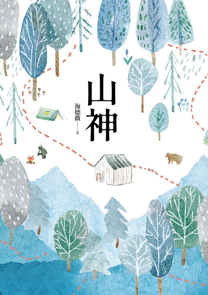 山神 (電子書)